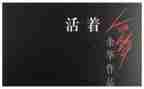活着读后感600字5篇