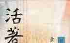 《活着》的心得体会优秀7篇