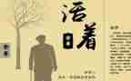 《活着》的心得体会7篇