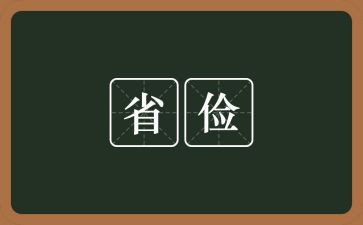 以俭与奢为话题的作文6篇
