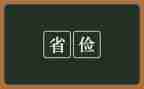 以俭与奢为话题的作文6篇