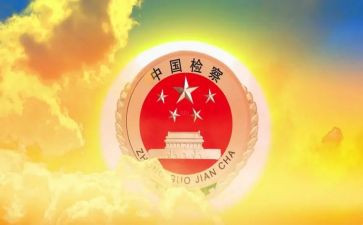 市检察院工作总结5篇