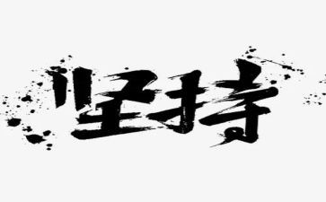 梦想与坚持的演讲稿8篇