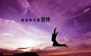 关于坚持的演讲稿通用5篇