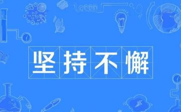 坚持的我作文400字优秀8篇