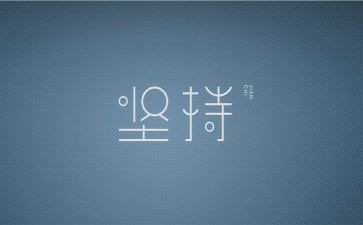 写坚持的作文优质7篇