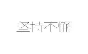 坚持的励志的演讲稿5篇