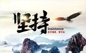 关于要坚持的演讲稿6篇