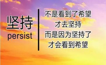 成功在于坚持的演讲稿7篇