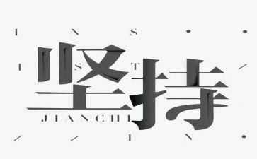 坚持的我作文300字5篇