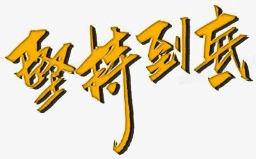 我在坚持的作文精选6篇