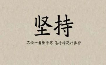 坚持的我作文400字最新6篇