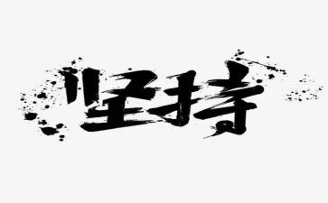 坚持的作文小学生作文最新8篇