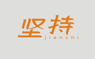 坚持工作的心得5篇
