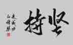 坚持梦想的演讲稿6篇