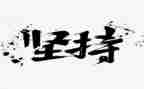 梦想与坚持的演讲稿8篇