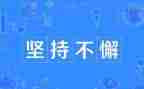 写坚持的作文最新8篇