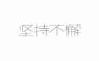 坚持的励志的演讲稿5篇