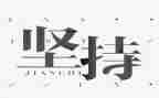 坚持的我作文500字参考6篇