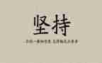 坚持的我作文400字最新6篇