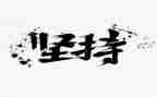 坚持的作文小学生作文最新8篇