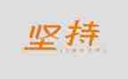 贵在坚持的演讲稿参考5篇