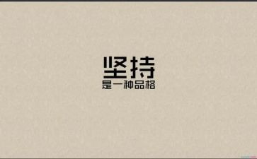 作文坚持就是胜利400字8篇