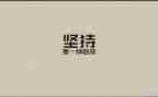 作文坚持就是胜利400字8篇