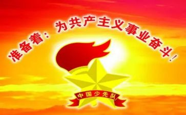 建队前活动总结8篇