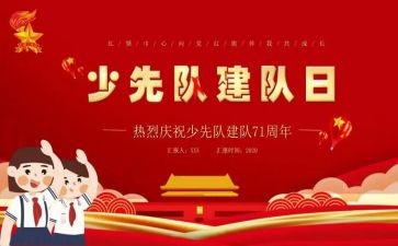 少先队建队心得6篇