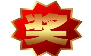 员工奖励申请书5篇
