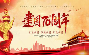 建国70的演讲稿8篇