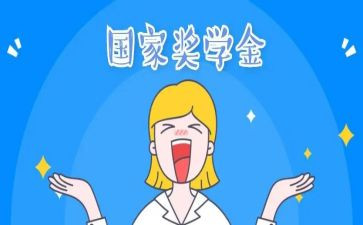 奖学金学生自我鉴定7篇