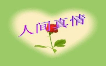 人间真情的作文600字8篇