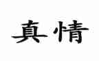 6年级让真情流露作文6篇