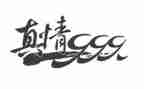 人间处处有真情作文5篇