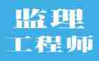 监理员专业技术工作总结8篇
