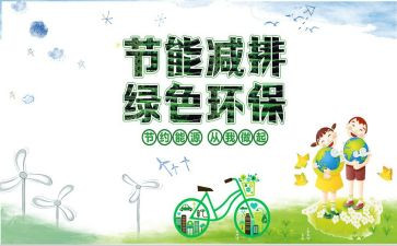 节能减排主题演讲稿7篇