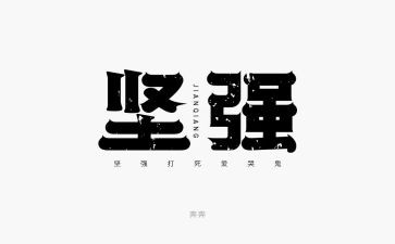坚强的作文6篇