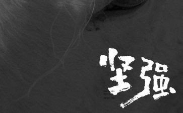坚强中学生作文7篇