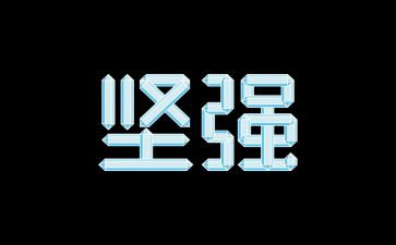 坚强生命的作文推荐8篇