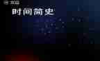 读中国共产简史心得体会5篇