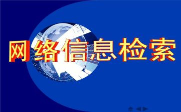 对信息检索的心得体会最新7篇