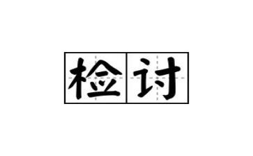 卫生检讨书1000字5篇