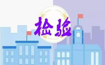检验年度工作总结范文7篇