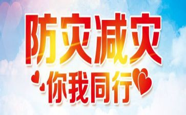 防灾减灾领导讲话稿6篇