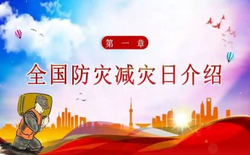 防灾减灾史心得体会6篇