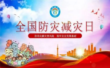 防灾减灾知识心得5篇