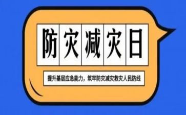 减灾活动总结最新8篇