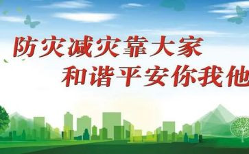 512防灾减灾教育活动总结6篇